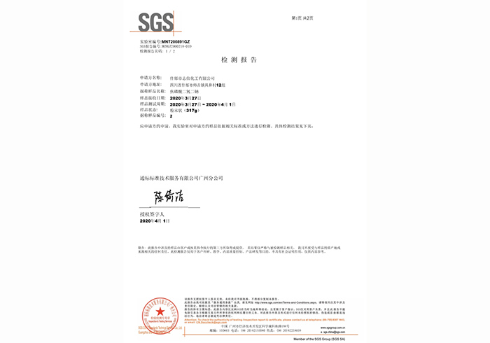 SGS檢測報(bào)告